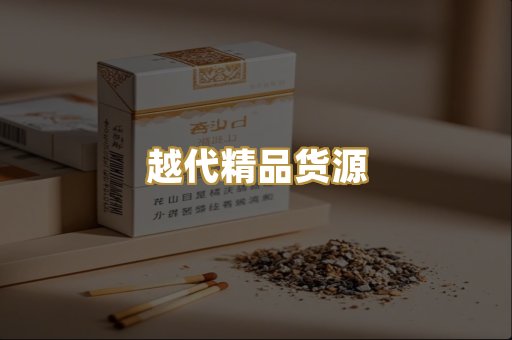 越代精品货源
