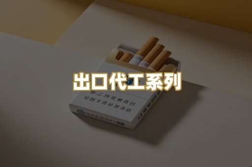 出口代工系列